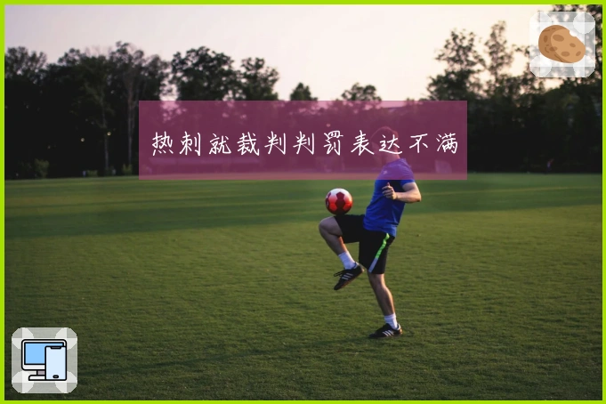 热刺就裁判判罚表达不满