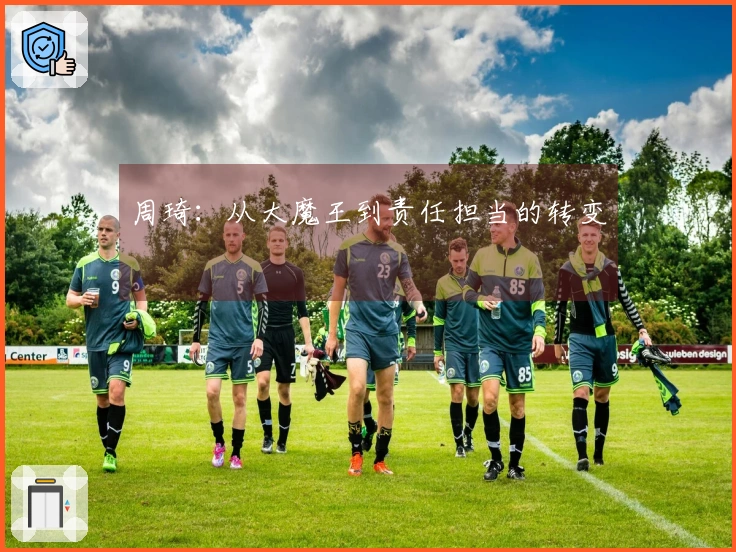 周琦：从大魔王到责任担当的转变