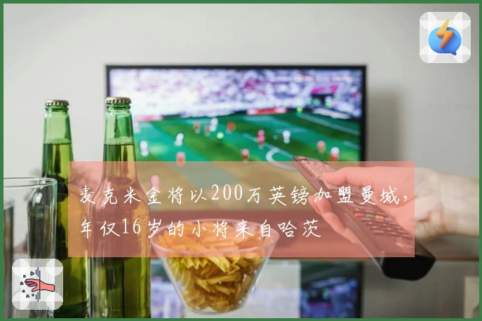 麦克米金将以200万英镑加盟曼城，年仅16岁的小将来自哈茨