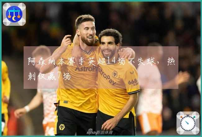 阿森纳本赛季英超14场不失球，热刺仅赢7场