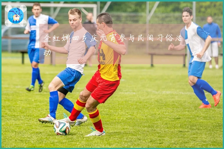 全红婵回乡庆元宵参与民间习俗活动