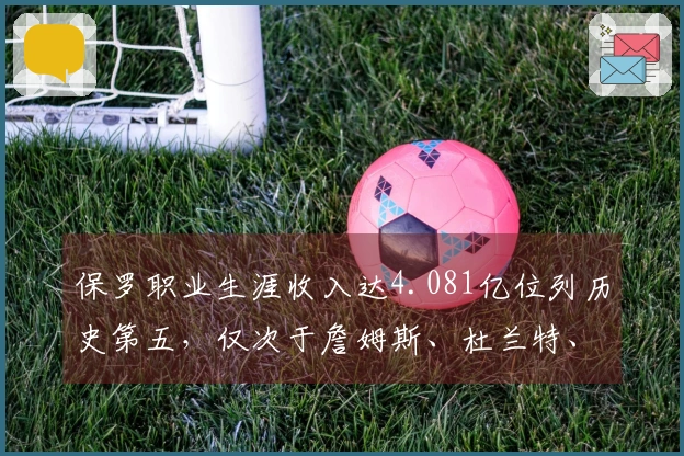保罗职业生涯收入达4.081亿位列历史第五，仅次于詹姆斯、杜兰特、库里与哈登