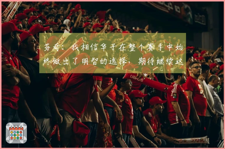 芬奇：我相信华子在整个赛季中始终做出了明智的选择，期待继续这种表现