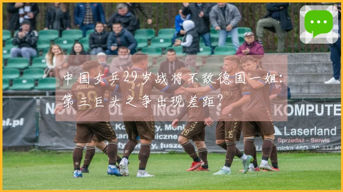 中国女乒29岁战将不敌德国一姐：第三巨头之争出现差距？