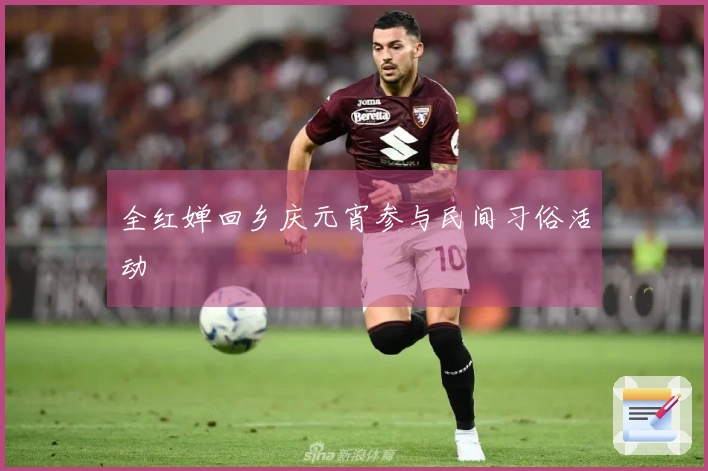 全红婵回乡庆元宵参与民间习俗活动