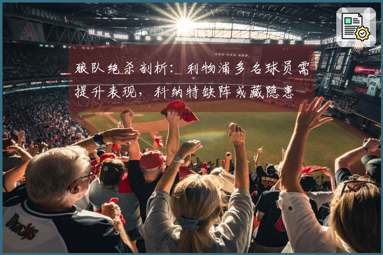 狼队绝杀剖析：利物浦多名球员需提升表现，科纳特缺阵或藏隐患