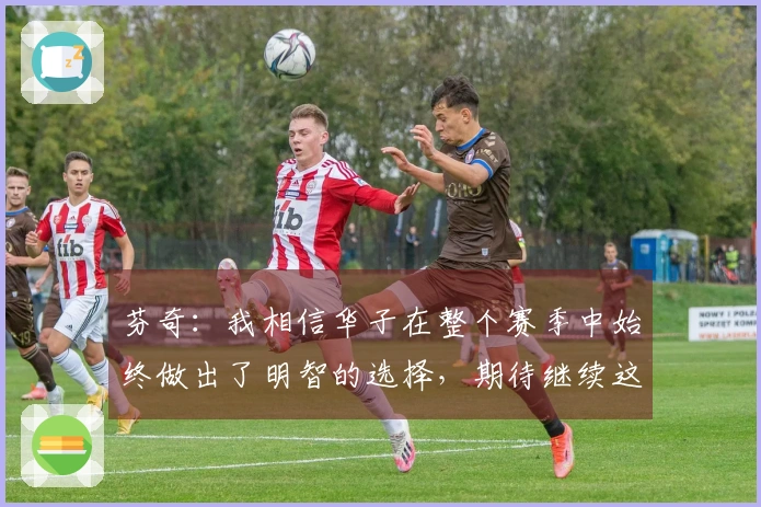 芬奇：我相信华子在整个赛季中始终做出了明智的选择，期待继续这种表现