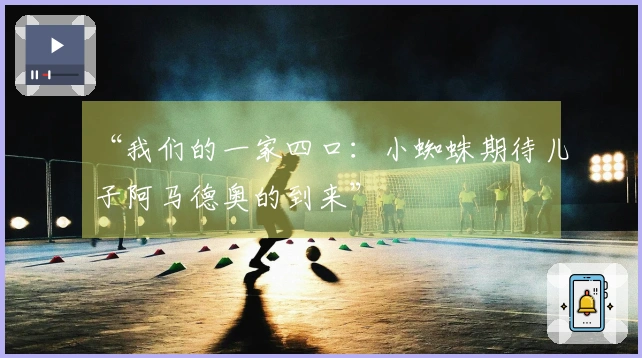 “我们的一家四口：小蜘蛛期待儿子阿马德奥的到来”