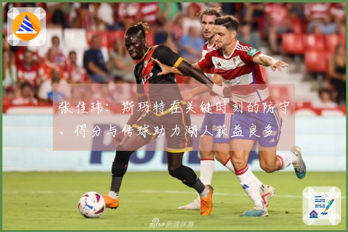 张佳玮：斯玛特在关键时刻的防守、得分与传球助力湖人获益良多