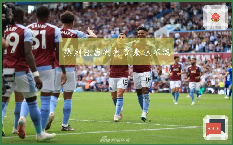 热刺就裁判判罚表达不满
