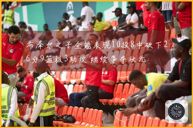 布泽尔之子全能表现10投8中砍下26分9篮板3助攻 继续争夺状元