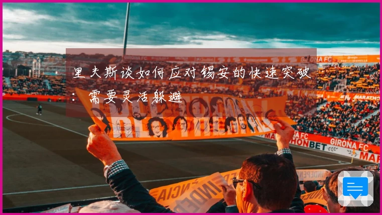 里夫斯谈如何应对锡安的快速突破：需要灵活躲避