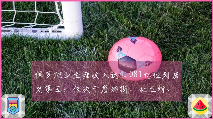保罗职业生涯收入达4.081亿位列历史第五，仅次于詹姆斯、杜兰特、库里与哈登
